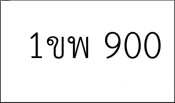 1ขพ 900